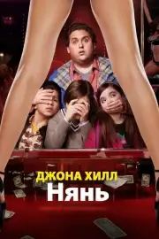 Нянь (2011)